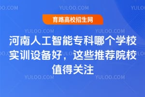 2026�����˹�����ר���ĸ�ѧУʵѵ�豸�ã���Щ�Ƽ�ԺУֵ�ù�ע