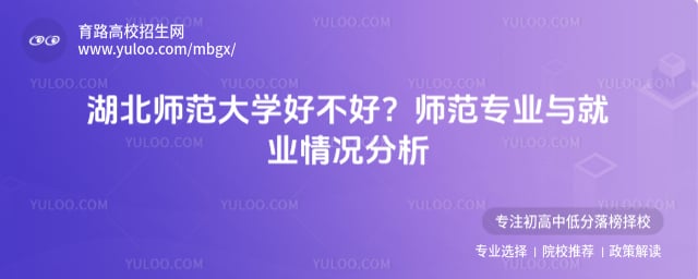 湖北师范大学好不好