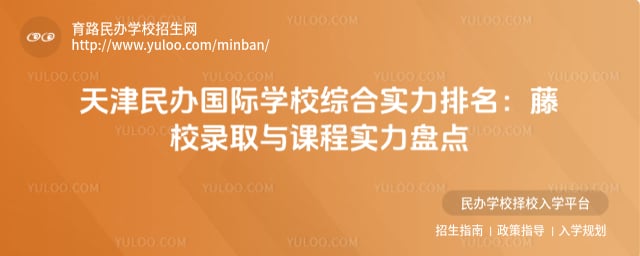 天津民办国际学校综合实力排名