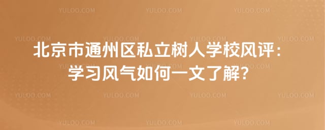 北京市通州区私立树人学校风评