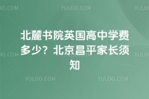 北麓书院英国高中2026年学费多少？北京昌平家长须知