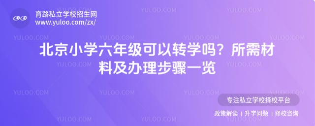 ����Сѧ���꼶����תѧ��