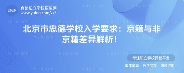 北京市忠德学校入学要求