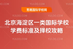 2026年北京海淀区一类国际学校学费标准及择校攻略