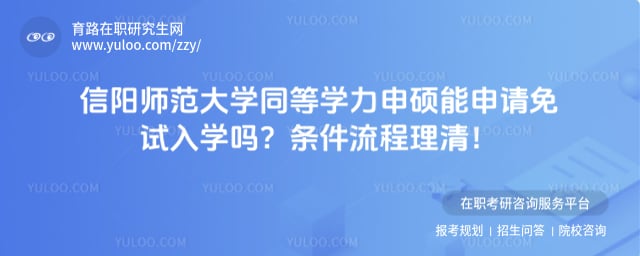 信阳师范大学同等学力申硕能申请免试入学吗