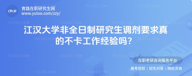 江汉大学非全日制研究生调剂要求