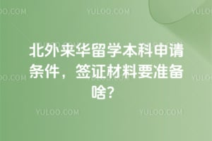 2026�걱��������ѧ��������������ǩ֤����Ҫ׼��ɶ��