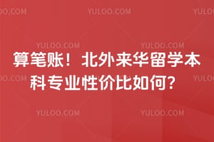 ����ˣ�2026�걱��������ѧ����רҵ�Լ۱���Σ�