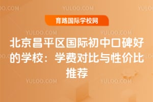 ������ƽ�����ʳ��пڱ��õ�ѧУ��2026��ѧ�ѶԱ����Լ۱��Ƽ�