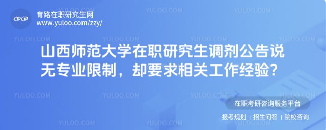 山西师范大学在职研究生调剂公告
