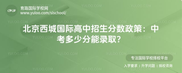 北京西城国际高中招生分数政策