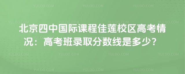 北京四中国际课程佳莲校区高考情况