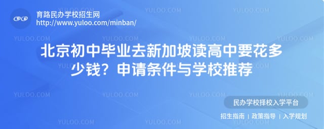 北京初中毕业去新加坡留学