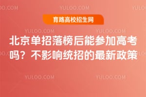 北京单招落榜后能参加高考吗?不影响统招的最新政策