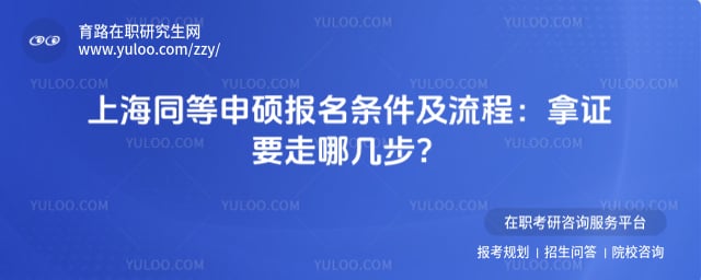 上海同等申硕报名条件及流程