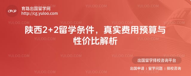 陕西2+2留学条件