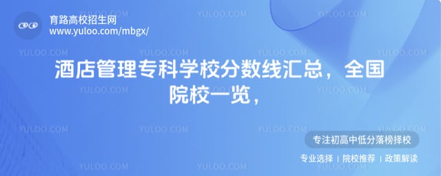 酒店管理专科学校分数线