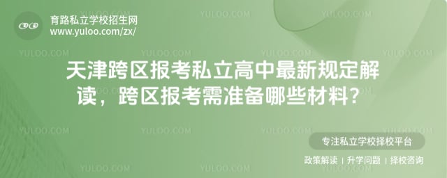 天津跨区报考私立高中最新规定