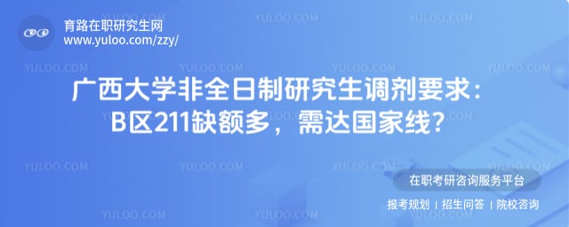 广西大学非全日制研究生调剂要求
