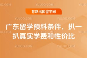 2026��㶫��ѧԤ����������һ����ʵѧ�Ѻ��Լ۱�