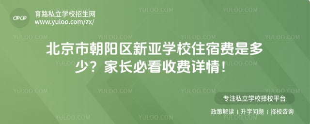 北京市朝阳区新亚学校住宿费