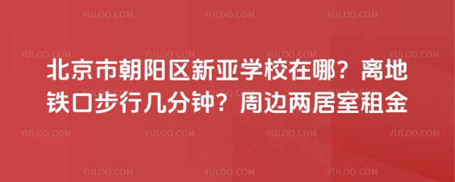 北京市朝阳区新亚学校学校位置