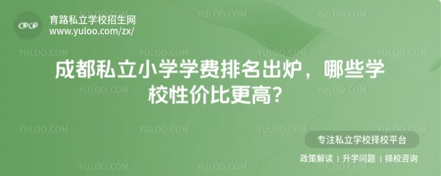 成都私立小学学费排名