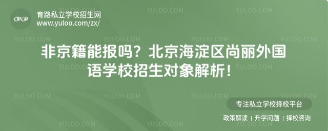 北京海淀区尚丽外国语学校招生对象
