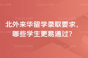 2026����������ѧ¼ȡҪ����Щѧ������ͨ����