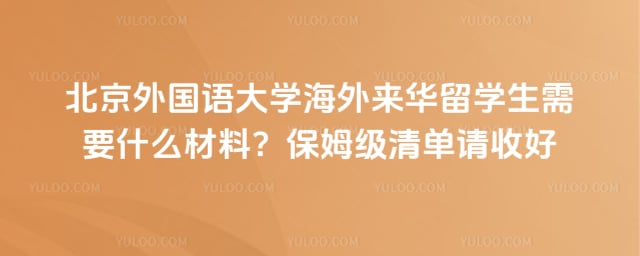 北外来华留学需要什么材料