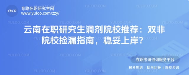 云南在职研究生调剂院校推荐