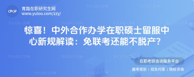 中外合作办学在职硕士留服中心新规解读