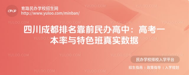 四川成都排名靠前民办高中