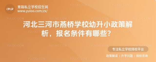 三河市燕桥学校幼升小政策