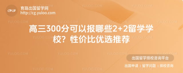 高三300分可以报哪些2+2留学学校