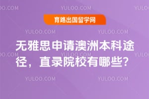 ����˼������ޱ���;����2026��ֱ¼ԺУ����Щ��