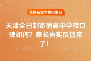 天津全日制寄宿高中学校口碑如何?家长真实反馈来了!