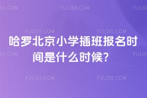 2026����ޱ���Сѧ��౨��ʱ����ʲôʱ��