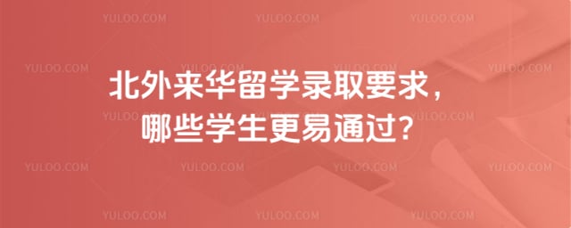 北外来华留学录取要求