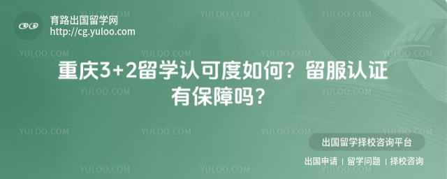 重庆3+2留学认可度