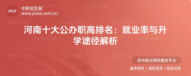 十大公办职高排名