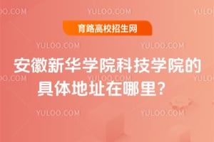 安徽新华学院科技学院的具体地址在哪里？