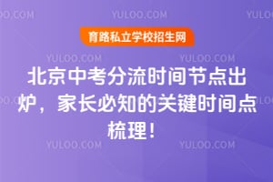 2026年北京中考分流时间节点出炉,家长必知的关键时间点梳理!