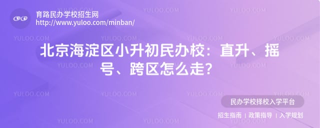 北京海淀区小升初民办校升学路径