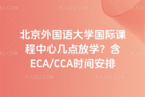 北京外国语大学国际课程中心几点放学？含ECA/CCA时间安排