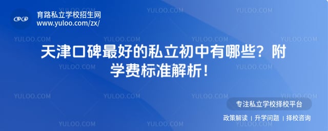 天津口碑最好的私立初中