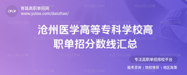 沧州医学高等专科学校单招分数线