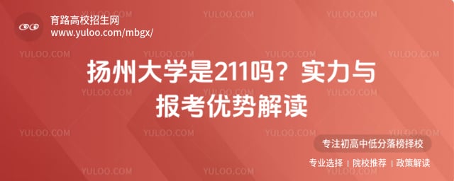 扬州大学是211吗