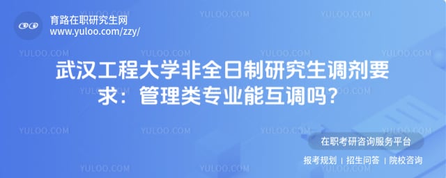 武汉工程大学非全日制研究生调剂要求