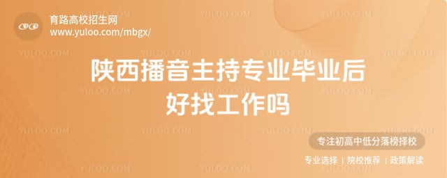 陕西播音主持专业就业